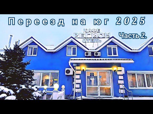 Переезд на юг трасса Оренбург Самара Часть 2