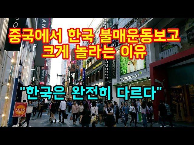 중국에서 한국 불매운동을 보고 크게 감탄하는 이유  "한국은 완전히 다르다"