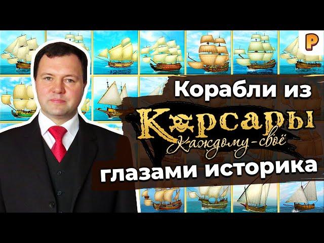 Корсары: Каждому свое. Парусный флот глазами историка. Кирилл Назаренко / Игры про пиратов