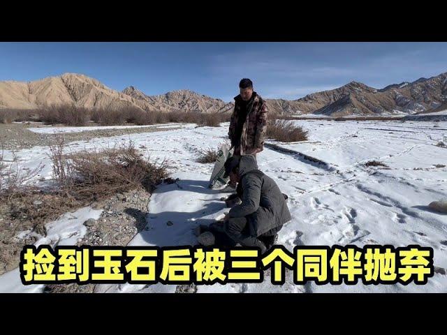 无人区找矿遇到老实人小土，他捡到玉石后被三个同伴抛弃【楼兰阿宁】