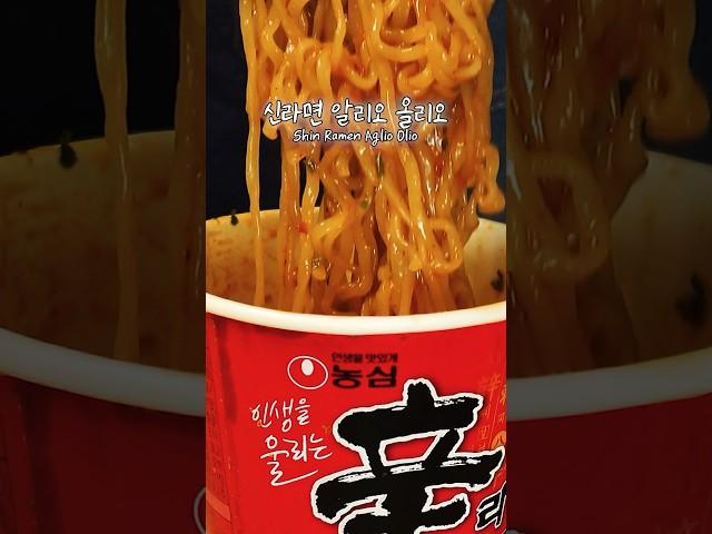 신라면 알리오 올리오(Shin Ramyun Aglio Olio) #cooking