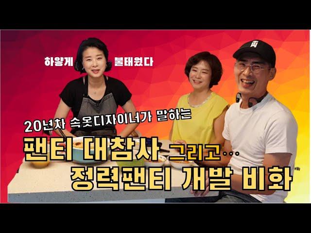 속옷디자이너가 얘기하는 출근길 팬티 대참사 그리고 #정력팬티 개발 이야기