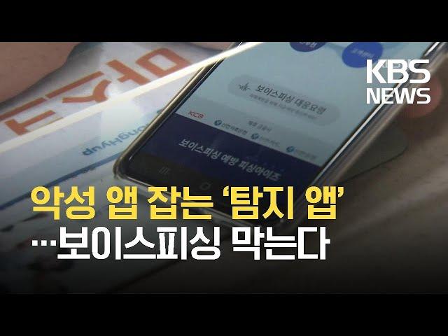 휴대전화 ‘악성 앱’ 보이스피싱 기승…경찰 ‘탐지 앱’ 나왔다 / KBS 2021.09.17.