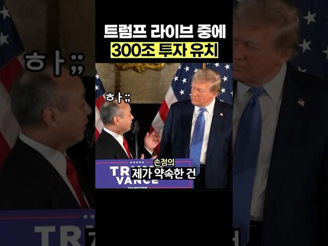 생방송으로 300조 투자받은 트럼프