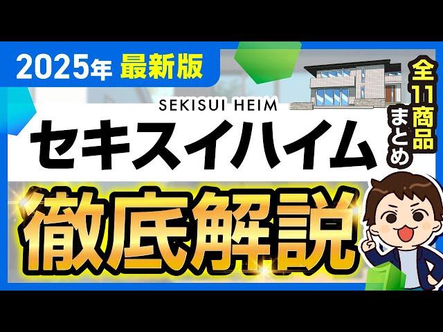 【2025年最新】セキスイハイム徹底解説！全11商品の金額・特徴まとめ【注文住宅】