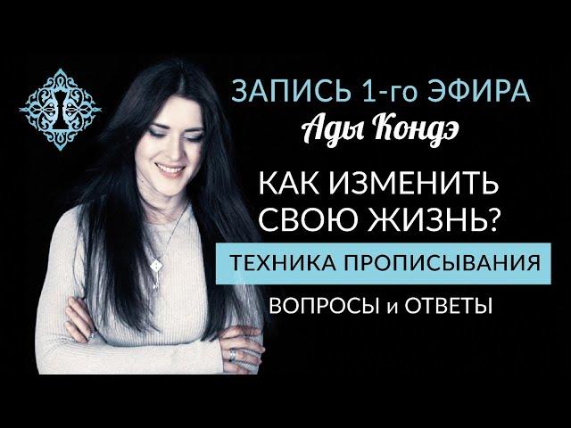 КАК ИЗМЕНИТЬ СВОЮ ЖИЗНЬ? #АдаКондэЭфир