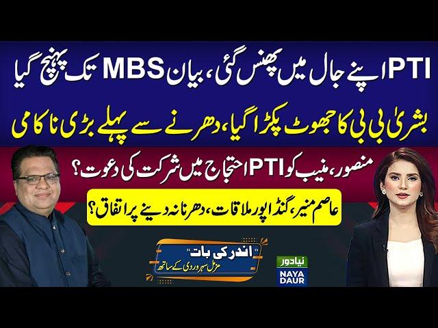 Bushra Bibi Statement Reaches MBS | Lies Exposed | Mansoor, Munib Invited To Protest?