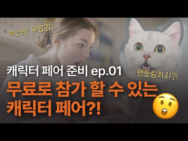 캐릭터페어 준비 ep.01_참가 방법, 목적, 준비사항, 비용?