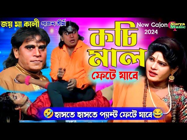 কচি মাল ফেটে যাবে | Sukumar Halder New Gajon | New Gajon 2024 | Gajan Gaan | New Gajon| Comedy Video