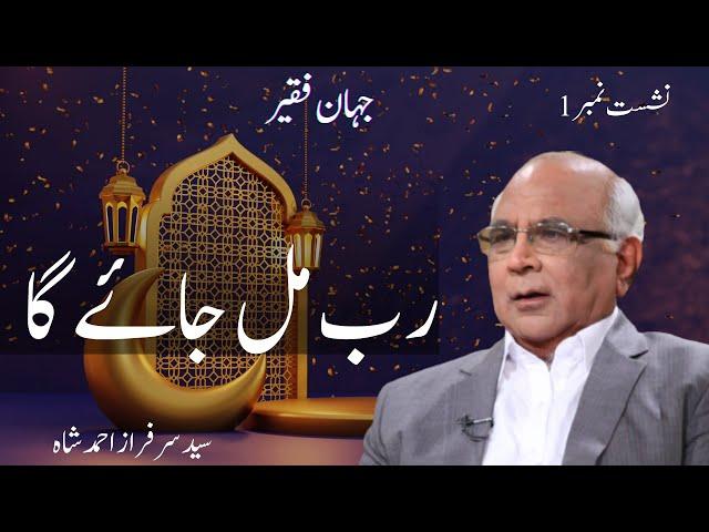 Jahan e Faqeer : Session 01 Rab Mil Jaye ga