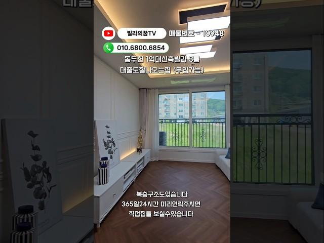 [1억대신축빌라][동두천1억대빌라] 3룸특가분양!! 복층 층수별등 다양한 선택가능!! 대출도잘나오는집(저렴한입주금) 무입도가능