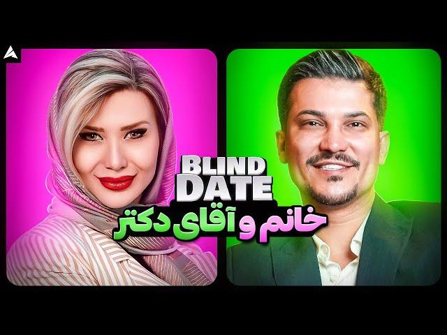 Blind Date 43  دعوا شد 