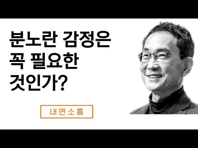 분노란 감정은 꼭 필요한 것인가?