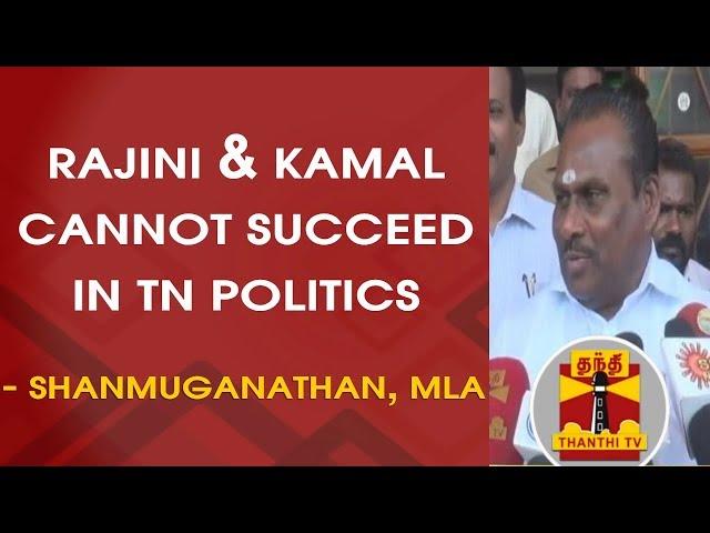 Rajinikanth & Kamal Haasan cannot succeed in TN Politics - S.P. Shanmuganathan, MLA