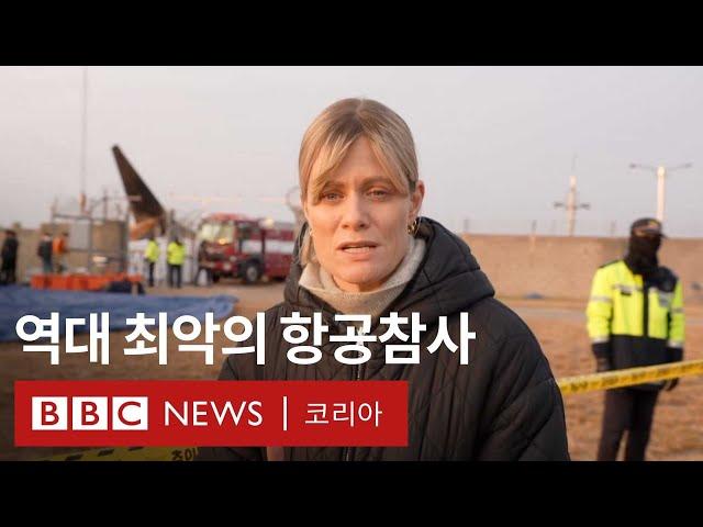 '한국인들에게는 또 다른 충격'...제주항공 여객기 참사 현장 - BBC News 코리아