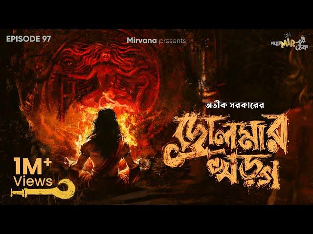 Drolma-r Kharga By Avik Sarkar | Deep | Sudip | Mir | Godhuli | #GoppoMirerThek EP 97 |