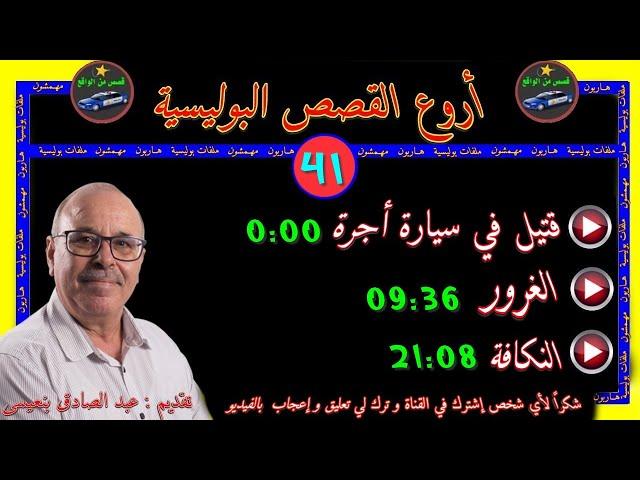 أروع القصص البوليسية 41قصص مستوحاة من الواقع مع عبد الصادق بنعيسى  إعادة 2021