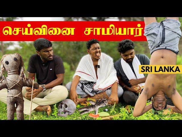 செய்வினை சாமியார் பல்கலை மாணவனா?  Jaffna | Sri Lankan Tamil Comedy | Pakidiya Kathaippam 2024