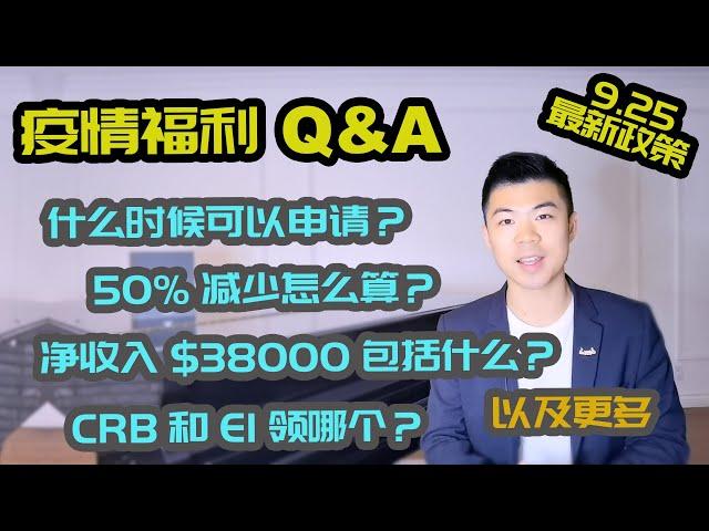 (字幕) 加拿大疫情福利新法案, Q&A 政策详解 | CRB 加拿大复苏福利, CRSB 病假福利, CRCB 护理福利, 新EI 失业保险金 | 多伦多温哥华资产赚钱 2020