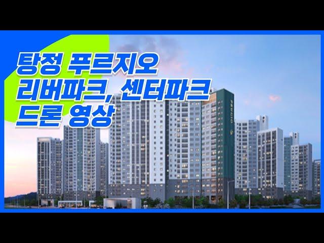 탕정 푸르지오 리버파크, 센터파크 드론 영상