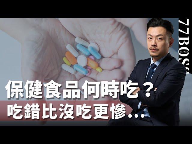 保健食品怎麽挑、何時吃？吃錯比沒吃更慘！B群、益生菌、維C、馬卡、魚油….【77老大】