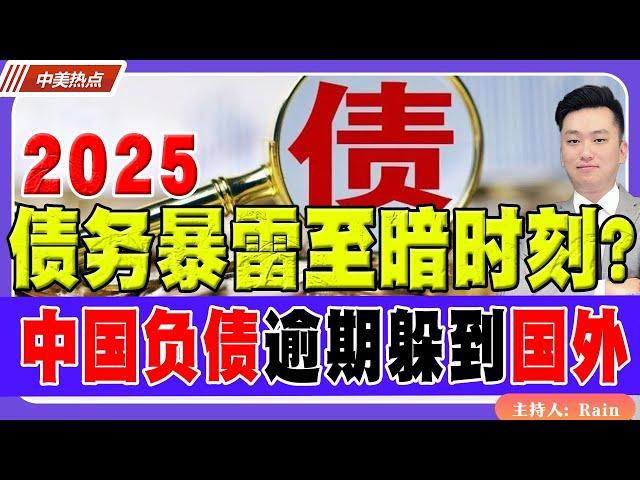 中国负债逾期，躲到国外并不是良计！回国变老赖，失信名单怎么办？《中美热点》 第289期 Dec 24, 2024