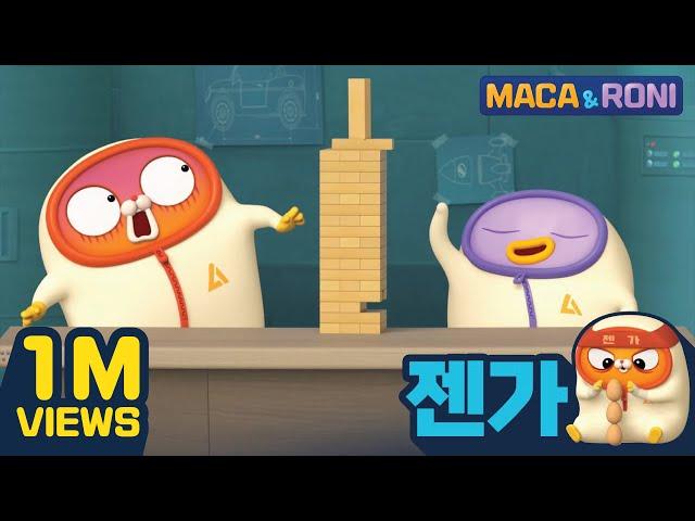 [본편] 젠가 | 마카앤로니 (Maca&Roni) | 투니버스 마카앤로니 | Comic Animation