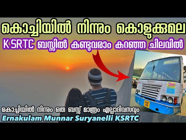 Kochi to Kolukkumala Sunrise KSRTC ബസ്സിൽ കണ്ട്  വരാം| Ernakulam to Kulukkumala Budget Travel plan