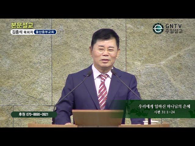 GNTV 김흥석 - 주일설교 : 우리에게 임하신 하나님의 은혜