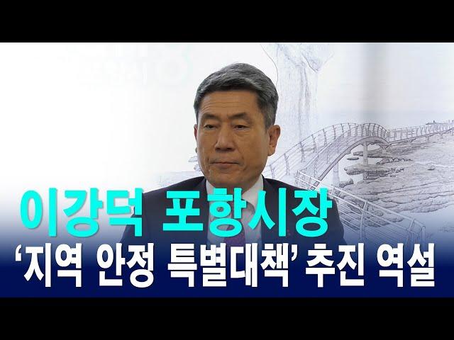 이강덕 포항시장,‘지역 안정 특별대책’ 추진  역설 [IIJ]