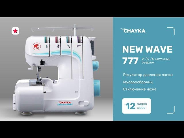 CHAYKA NEW WAVE 777.  Заправка оверлока