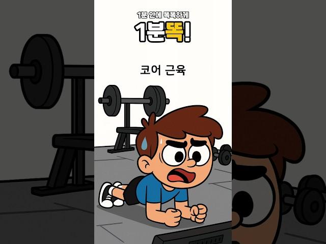[1분똑!] 코어근육, 뱃살 잡는 게 전부가 아닙니다‍️