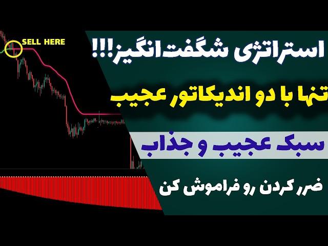 روزانه 250 دلار درآمد و سود| افشای راز استراتژی خفن با دو اندیکاتور