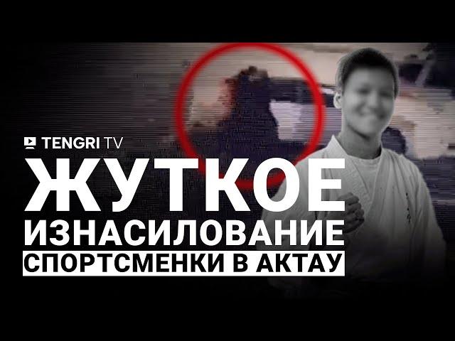 Групповое изнасилование спортсменки из Актау. Интервью с родными