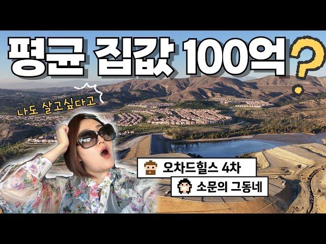 2025 얼바인에서 가장 기대받는 최고급 새단지ㅣ오차드힐스 4차