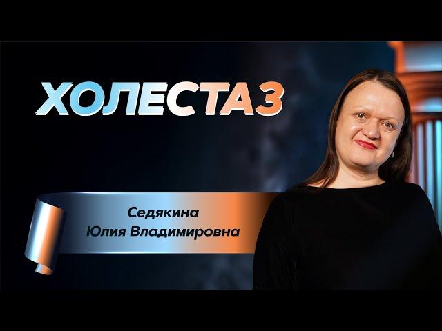 Холестаз