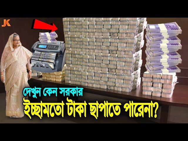 দেখুন! সরকার কেন চাইলেও মেশিনে ইচ্ছামতো টাকা ছাপাতে পারেনা? Why Govt Can't Print Unlimited Money