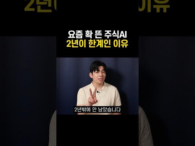 요즘 뜨는 주식 AI, 2년이 한계인 이유