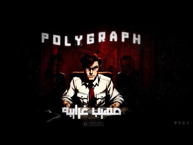 صهيب غرايبه - polygraph