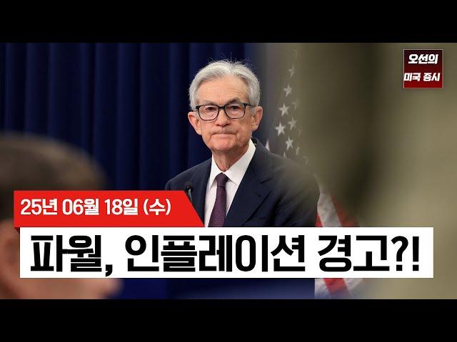 【미국 증시 오늘의 요약】연준 4연속 금리동결!  | 파월 "관세로 인한 인플레이션" 경고   |  이란 갈등 심화?  |  -  2025/06/18