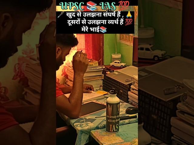 खुद से उलझना है मेरे भाई  #trending #motivation #study #ssc #explore #education #upsc #ias