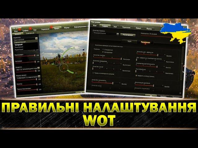 ЯК НАЛАШТУВАТИ КЛІЄНТ ГРИ World of Tanks В 2023 РОЦІ?