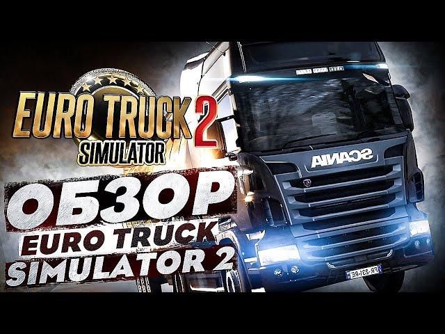 Обзор Euro Truck Simulator 2