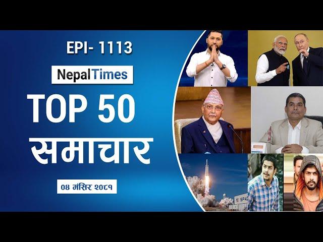 Watch Top50 News Of The Day ||Mangsir-04-2081 || Nepal Times