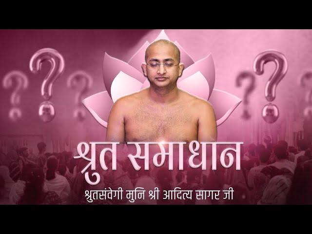 Shruth-samadhan | श्रुत-समाधान | 13 march 2025 | मुनि श्री आदित्यसागर जी महाराज | Motivation##