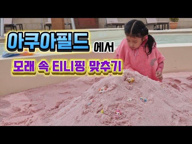 새콤달콤 티니핑 모래 숨바꼭질 놀이 / 모래놀이가 가능한 아쿠아필드