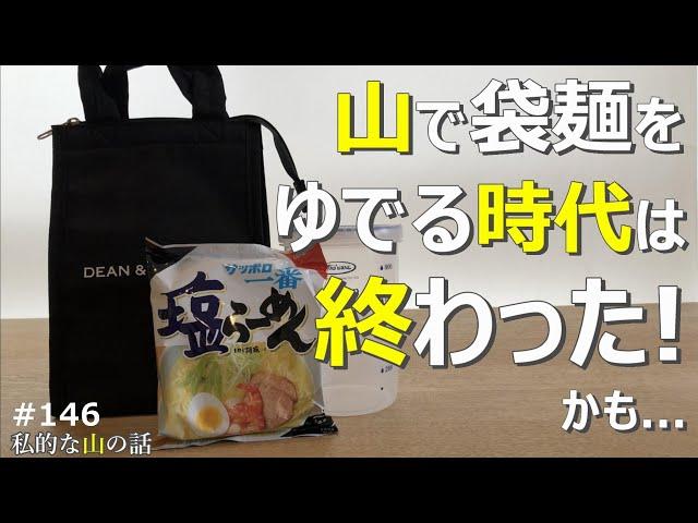 【初心者向け】低山登山で袋麺をゆでずに美味しく食べる為の動画です。＃袋ラーメン ＃インスタント袋麺 ＃登山 ＃トレッキング ＃ハイキング ＃登山ランチ