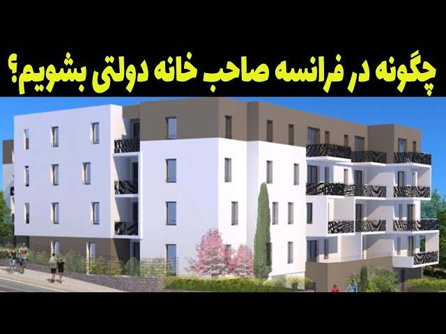 راهنمای کامل درخواست خانه های سوسیال در فرانسه