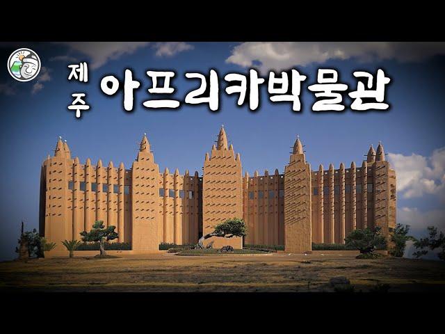 [4K] 제주 아프리카박물관 : 한국 최초의 아프리카 박물관 (Jeju African Museum)