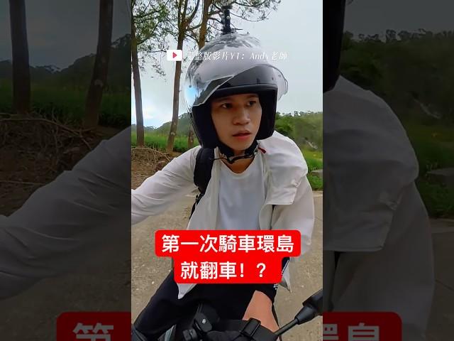 差點翻車！一人挑戰陸海空「機車環島」我能成功嗎？